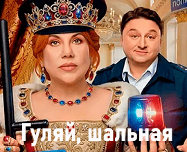гуляй шальная сериал